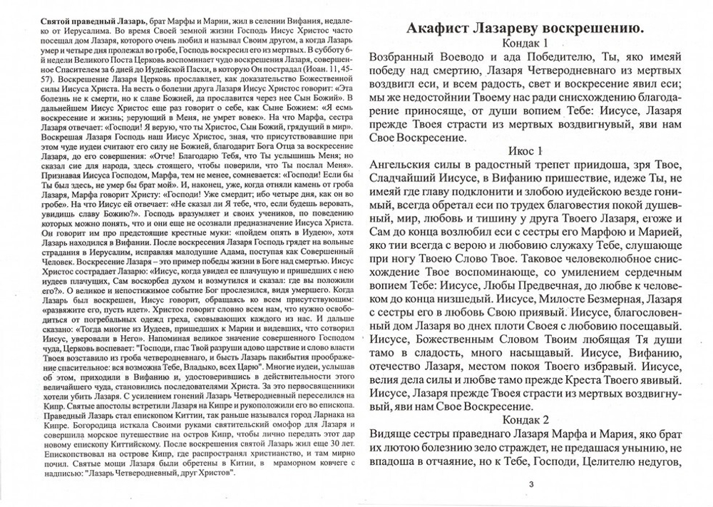 Акафист Лазареву воскрешению