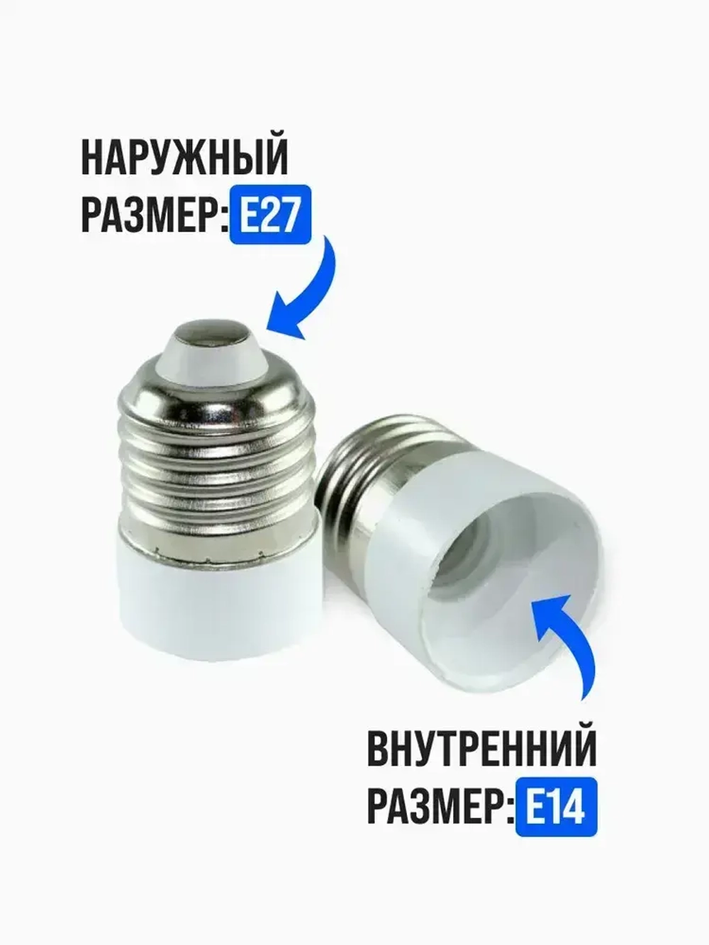 Переходник с патрона e27 на e14 ( е27 - е14 )