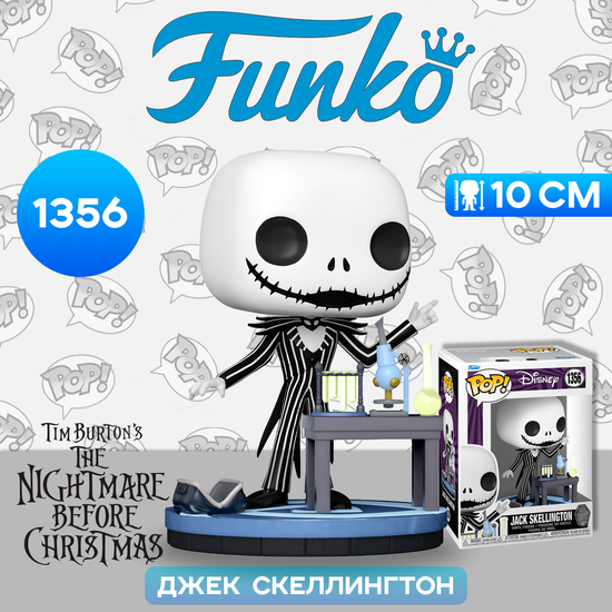 Фигурка Funko POP! Disney TNBC 30th Jack Skellington (Lab) (1356) 72313 / Фигурка Фанко ПОП! по мотивам мультфильма "Кошмар перед Рождеством", Джек Скеллингтон