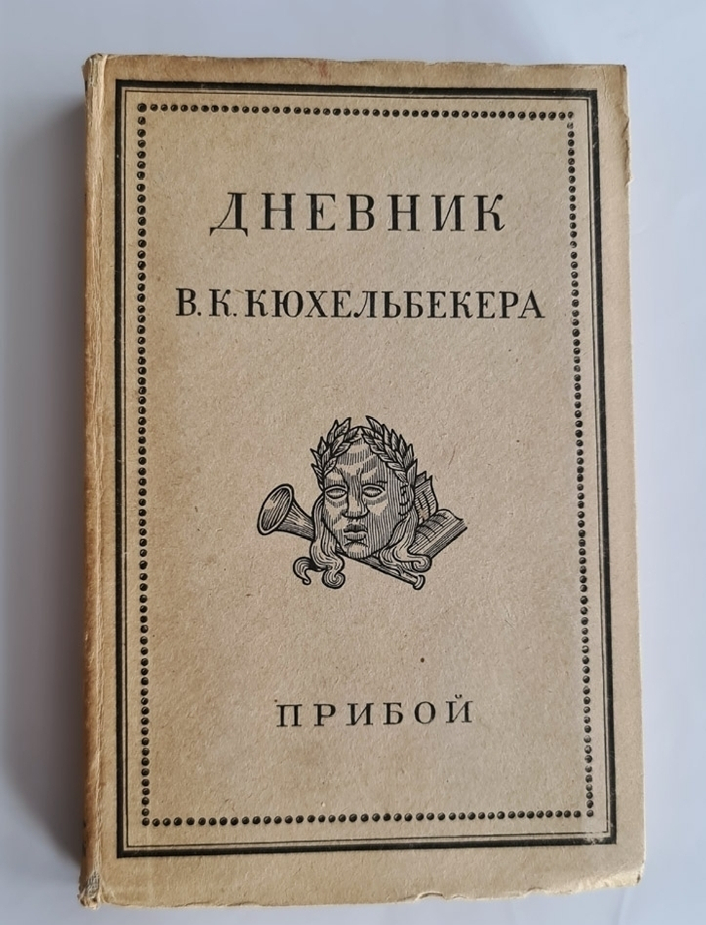 "Дневник В.К.Кюхельбекера". Под редакцией В.Н.Орлова и С.И.Хмельницкого