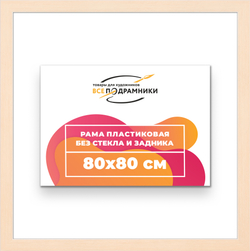 Рама 80x80 для картин и фотографий