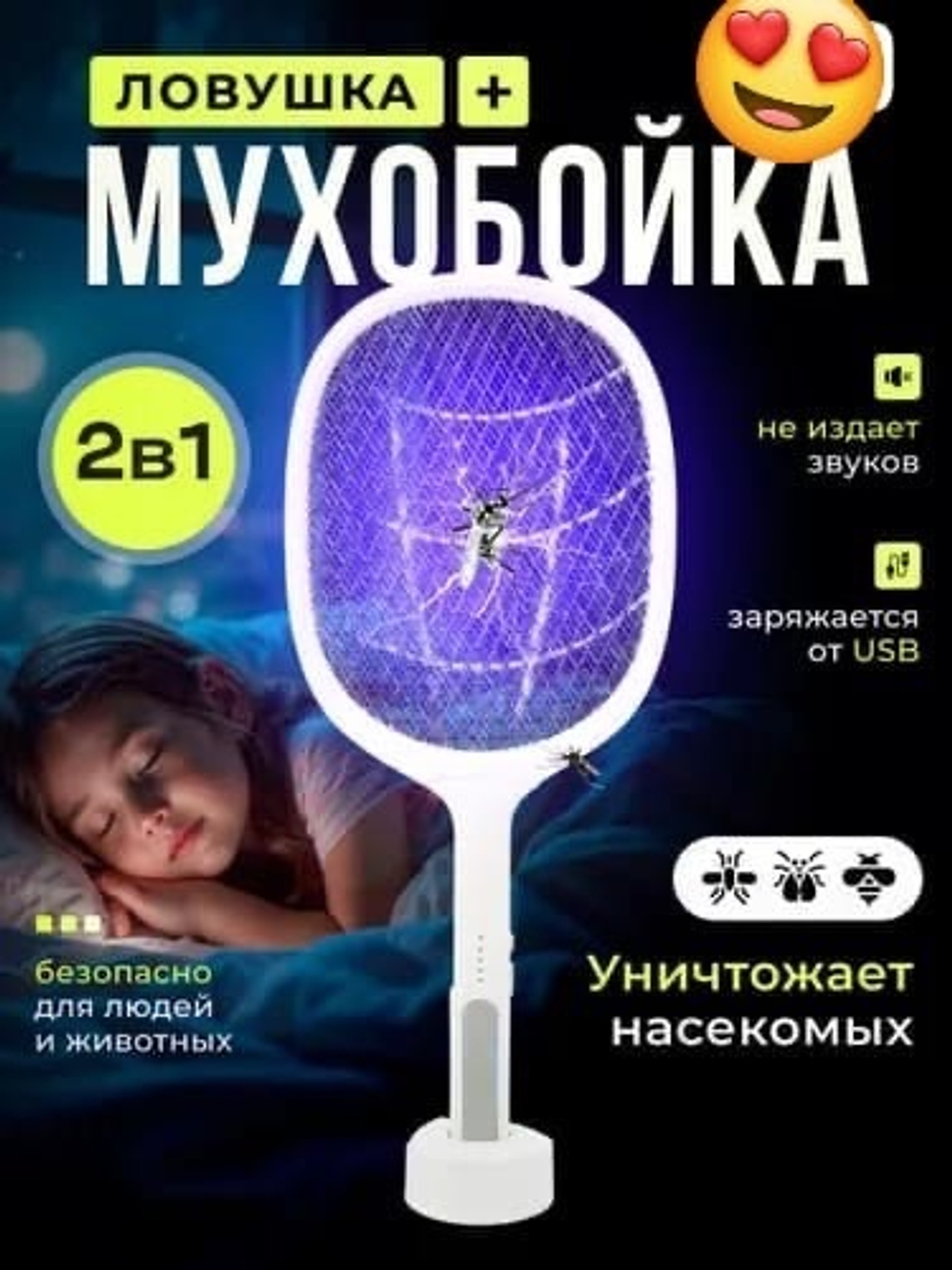 Ловушка/мухобойка
