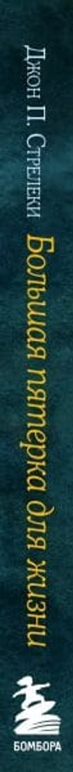 Большая пятерка для жизни. Как найти и реализовать свое предназначение. Джон Стрелеки