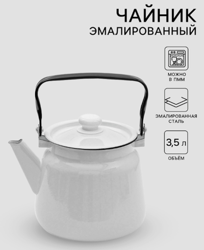 Чайник, 3.5 л, эмалированная сталь, белый