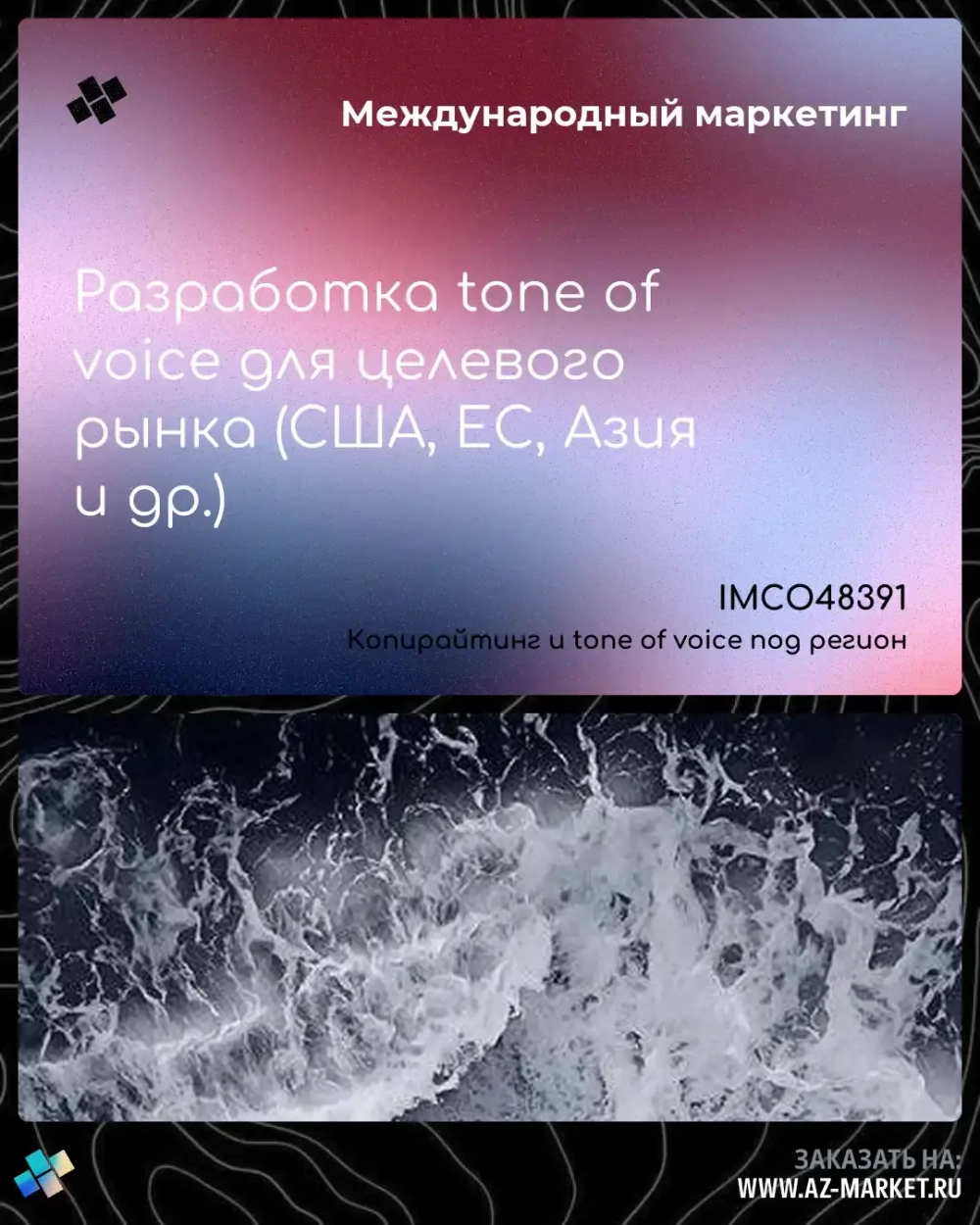 Разработка tone of voice для целевого рынка (США, ЕС, Азия и др.)