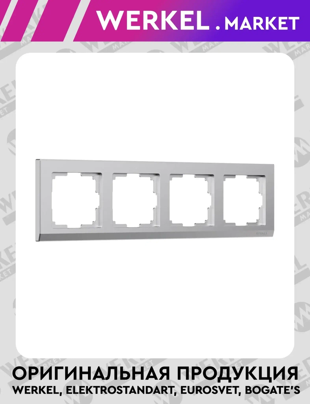 Рамка на 4 поста Stark (серебряный матовый) W0041865