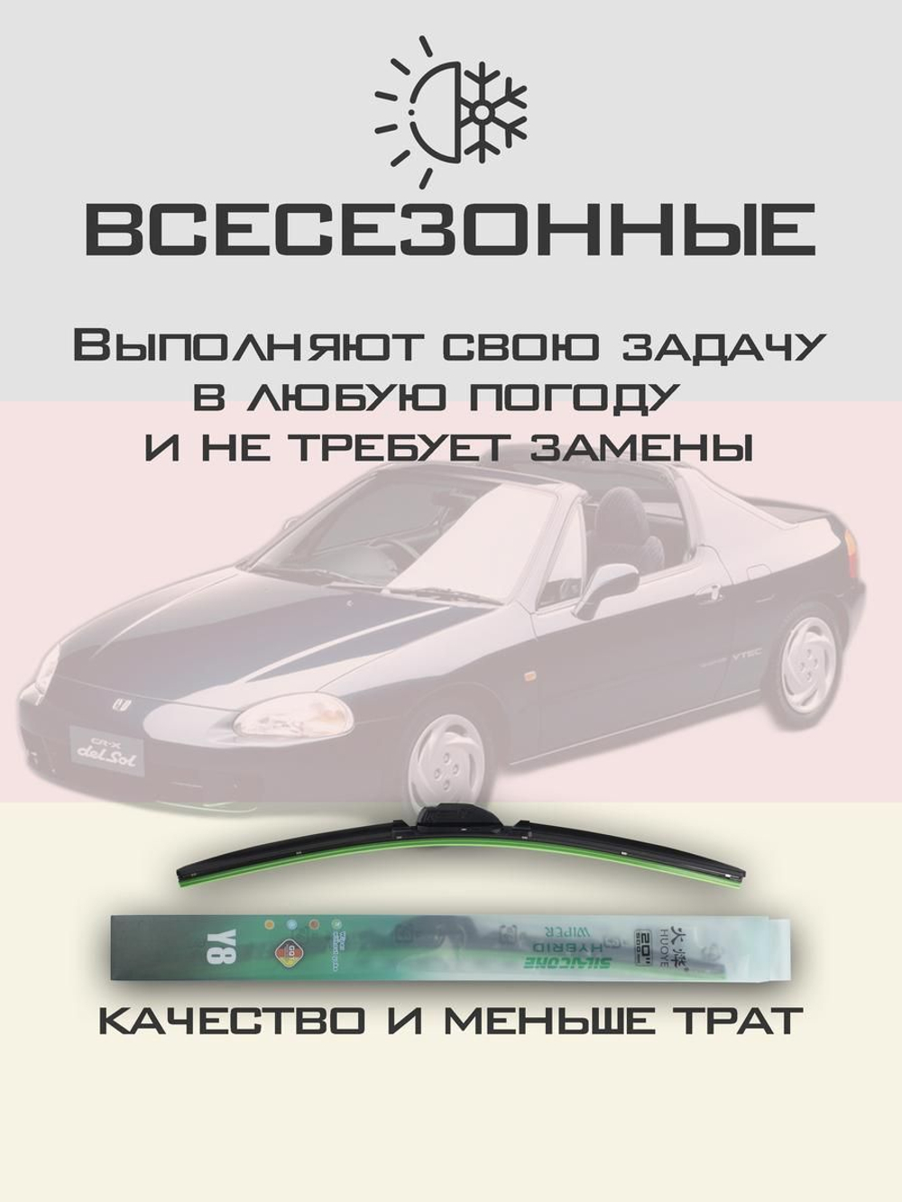 Щетки стеклоочистителя HUOYE Y8 500/450 мм на Honda CRX | Hook/J-Hook