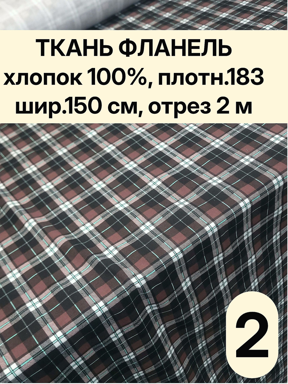 2м. Фланель ткань для шитья клетка 150х200 см