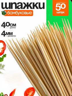 Шпажки , шампура бамбуковые , 40см