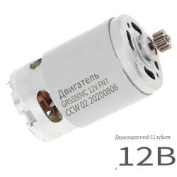 RS550 11 зубьями (8,8 х 4,8 мм)12 В 23000 об/мин Двигатель постоянного тока, микромотор для аккумуляторной зарядной дрели-шуруповерта