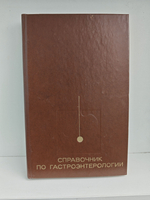 Справочник по гастроэнтерологии