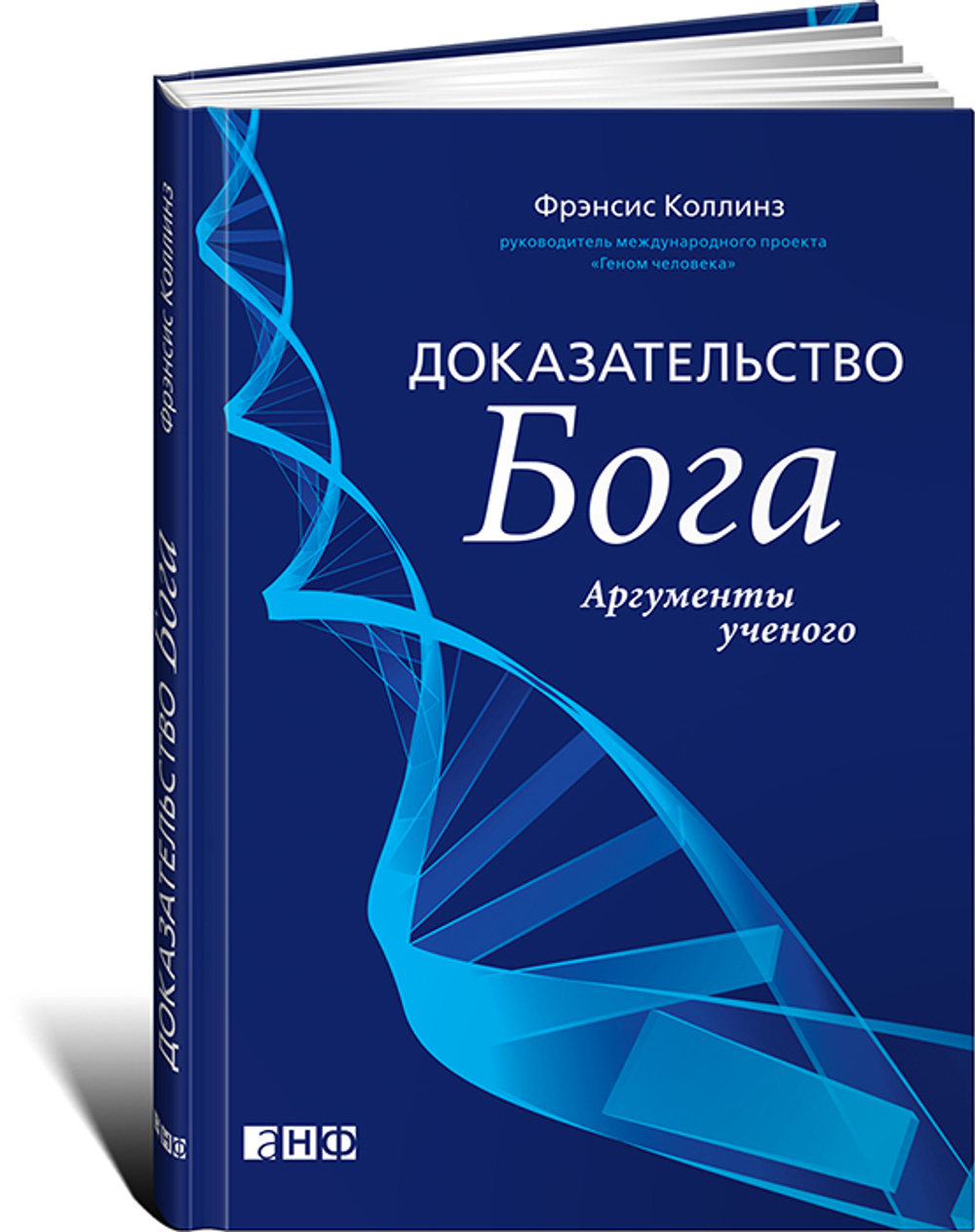 Доказательство Бога. Аргументы ученого