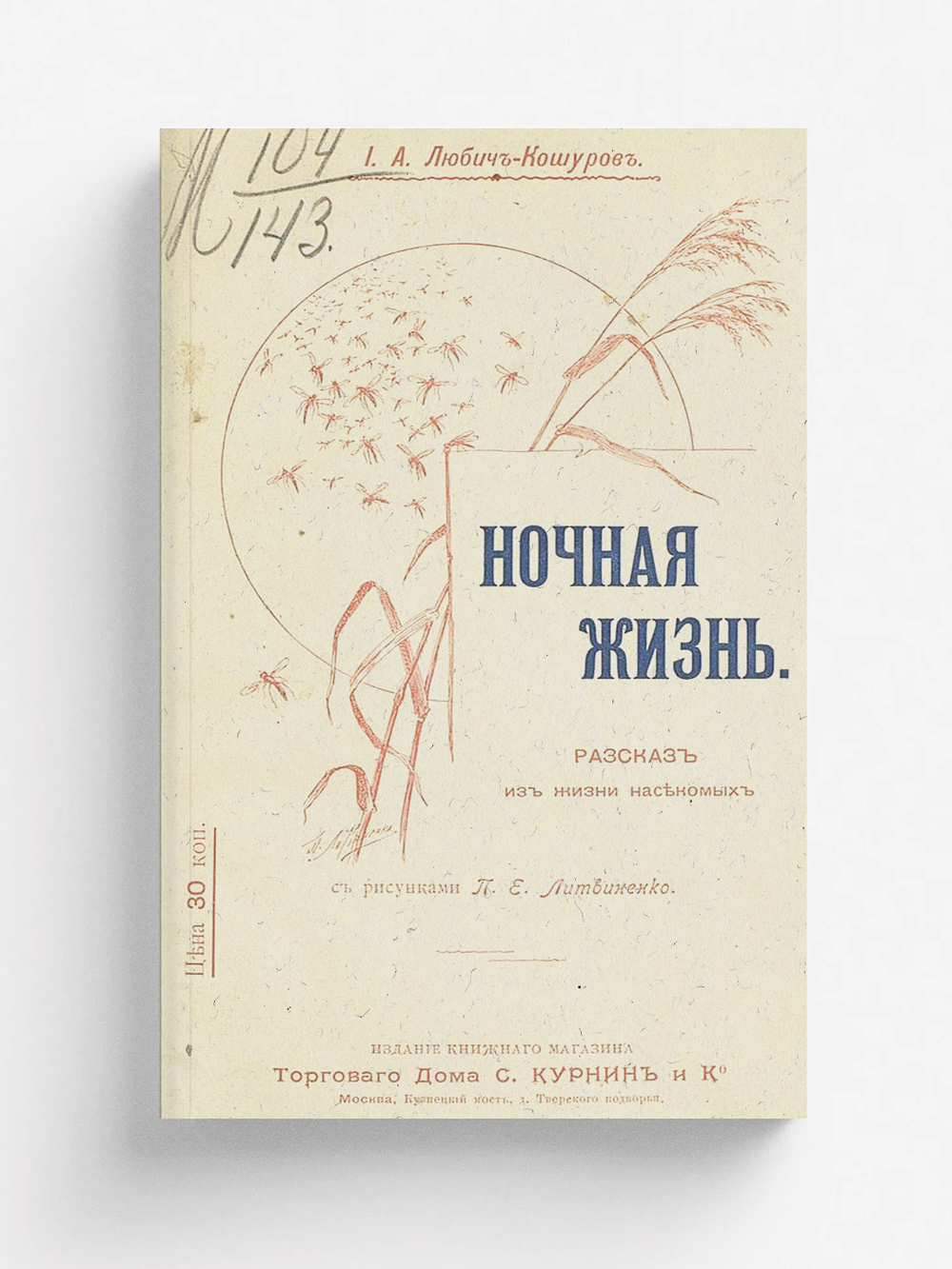 Ночная жизнь. Рассказ из жизни насекомых | Любич-Кошуров Иоасаф Арианович