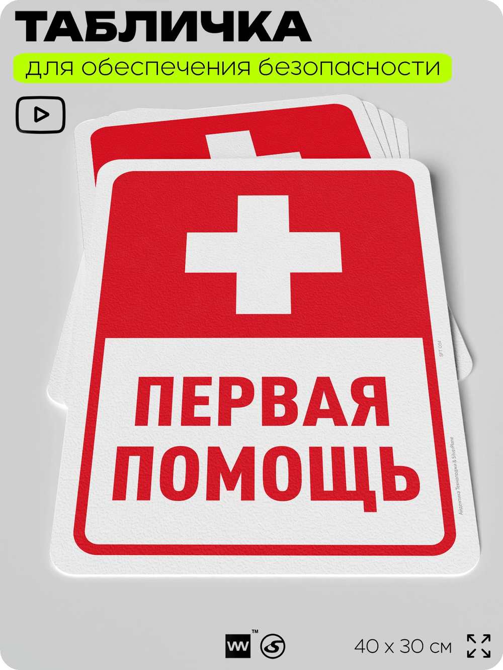 Табличка для обеспечения безопасности "Первая помощь", для офиса, по охране труда для предприятия, организаций, 40х30 см, Silver Plane x Айдентика Технолоджи