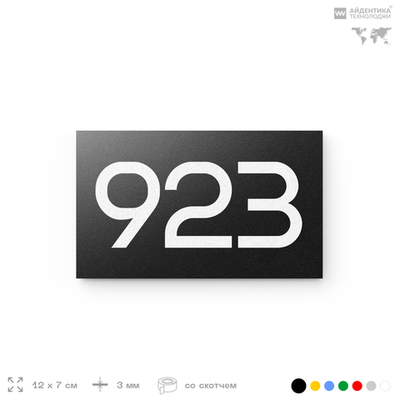 Номер на дверь 923, табличка на дверь для офиса, квартиры, кабинета, аудитории, склада, черная 120х70 мм, Айдентика Технолоджи