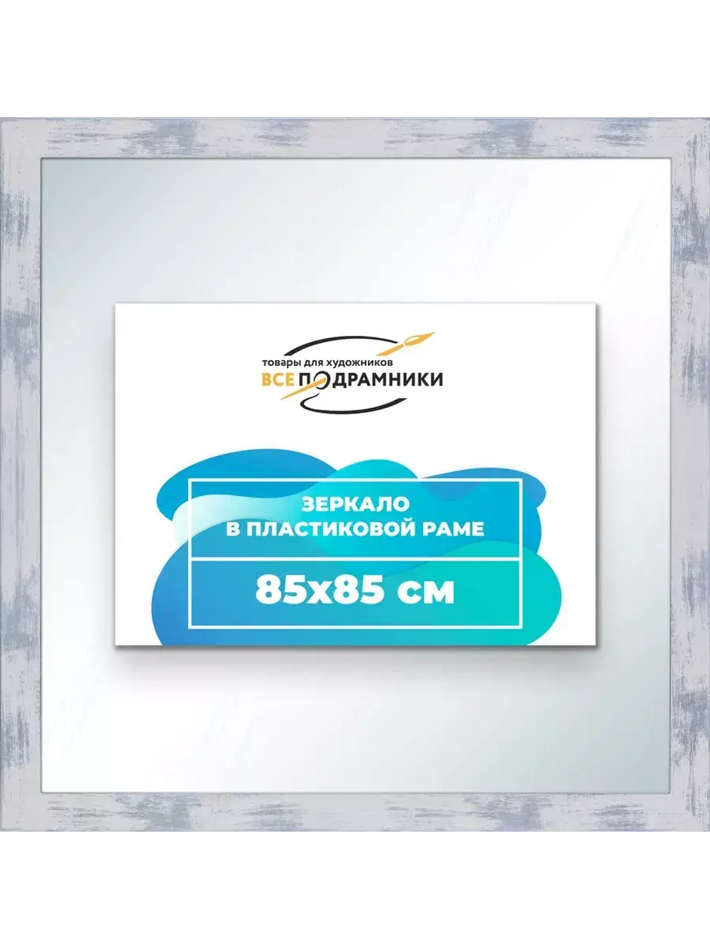 Зеркало 85x85 настенное в раме