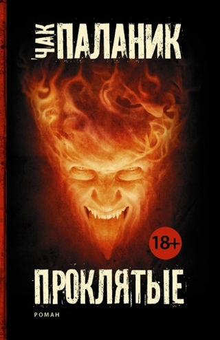 Проклятые. Чак Паланик