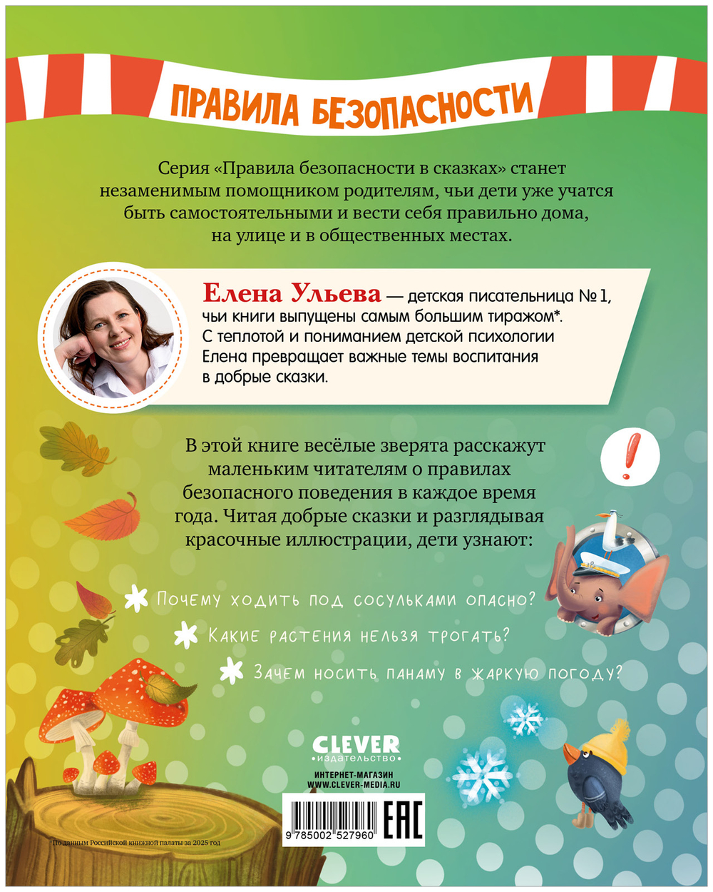 Правила безопасности в сказках. Правила безопасности круглый год