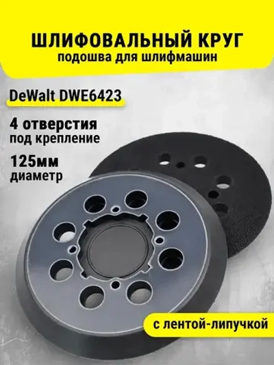 Шлифовальный круг, подошва для шлифмашин 125 мм Девольт DeWalt DWE6423