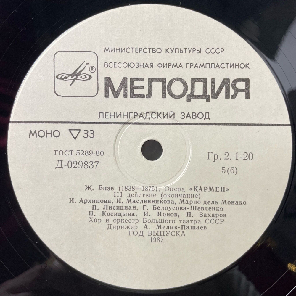 Винтажная виниловая пластинка LP Bizet Жорж Бизе Кармен Carmen (СССР 1987)