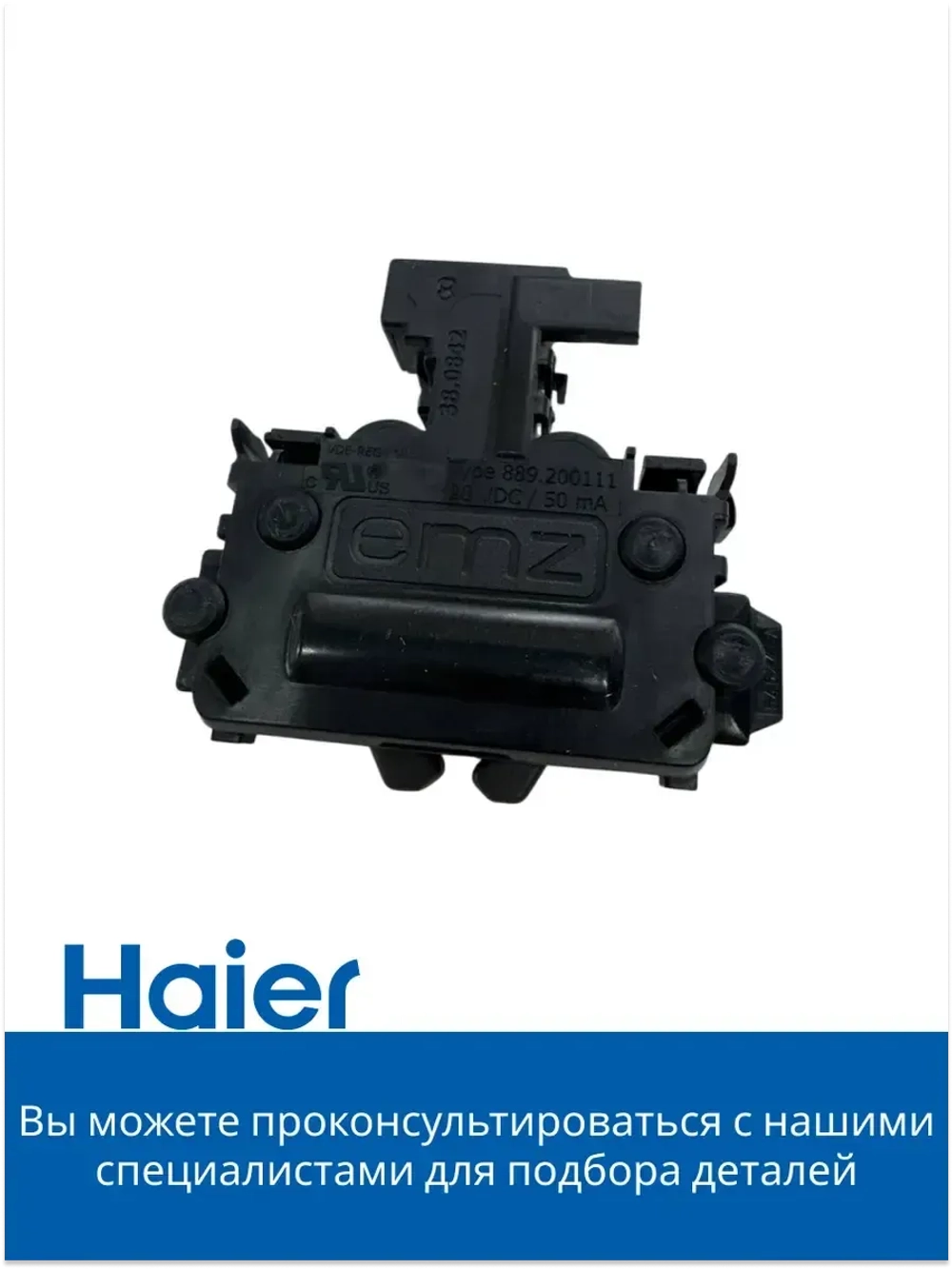 Замок, защелка двери для посудомоечных машин HAIER, CANDY 0120803964