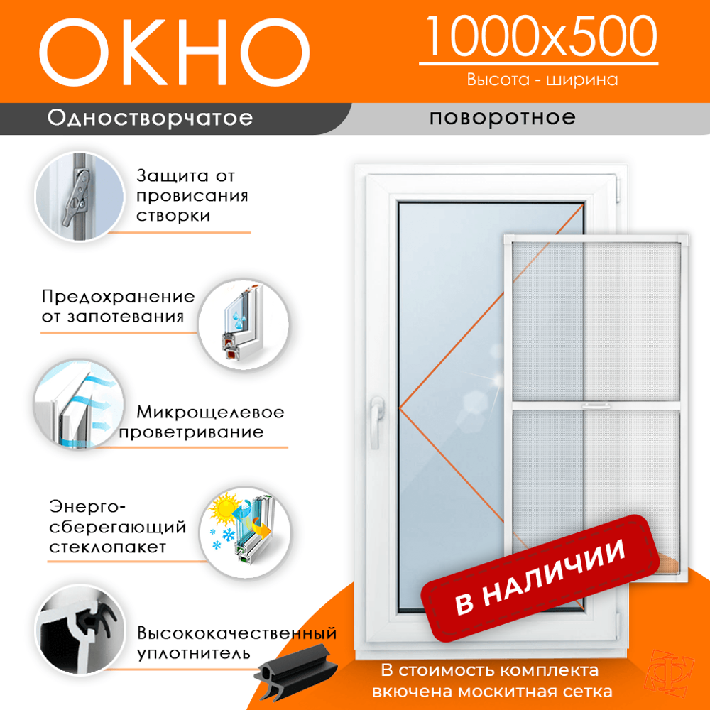 Пластиковое окно 1000 х 500 ТермА Эко + Москитная сетка