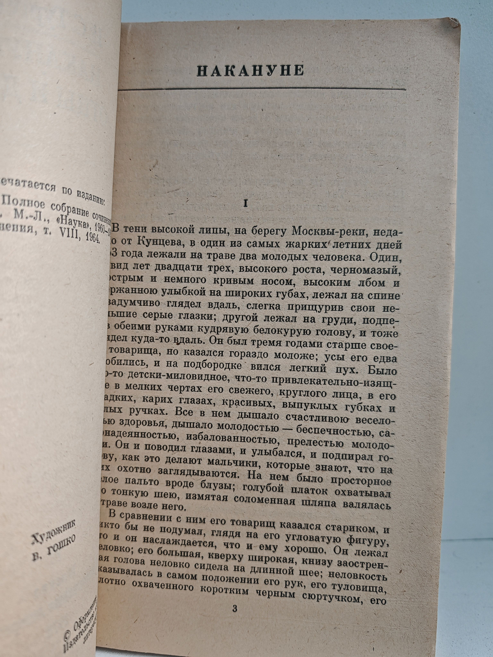 Накануне. Отцы и дети