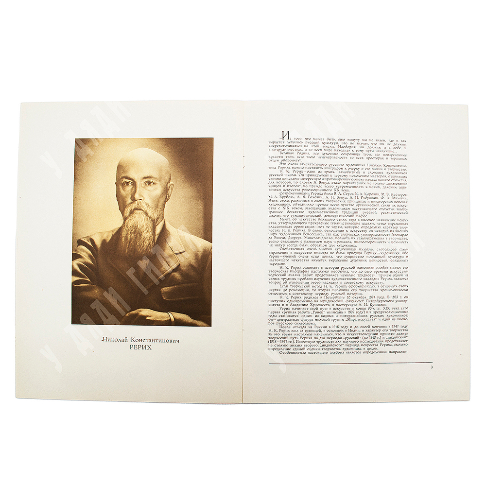 Николай Рерих : альбом репродукций. Издание главного управления гознака, 1972.