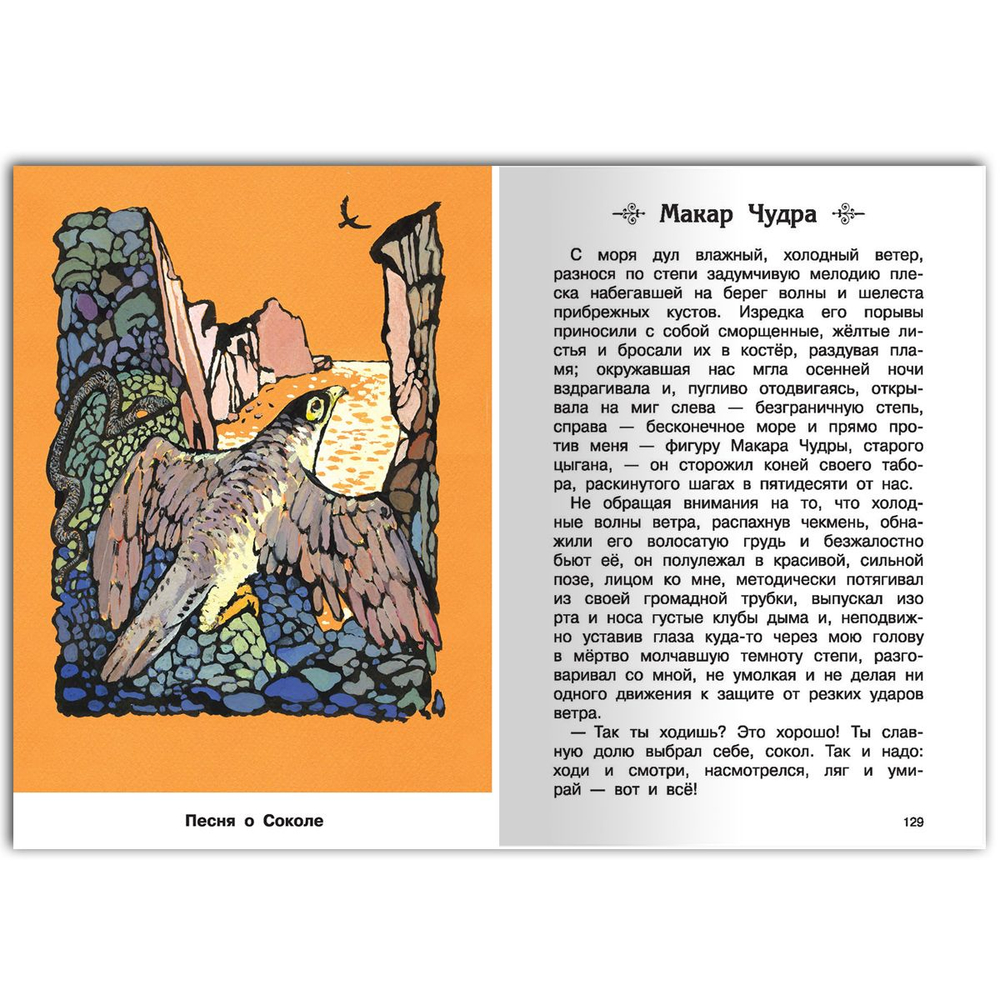 Горький М. Песня о Буревестнике. Рассказы и сказки