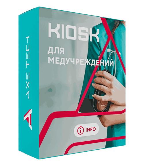 Программное обеспечение KIOSK для медицинских учреждений