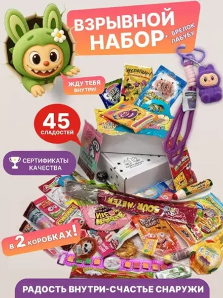 Подарочный набор сладостей 45 штук Сладкий бокс с Лабубу