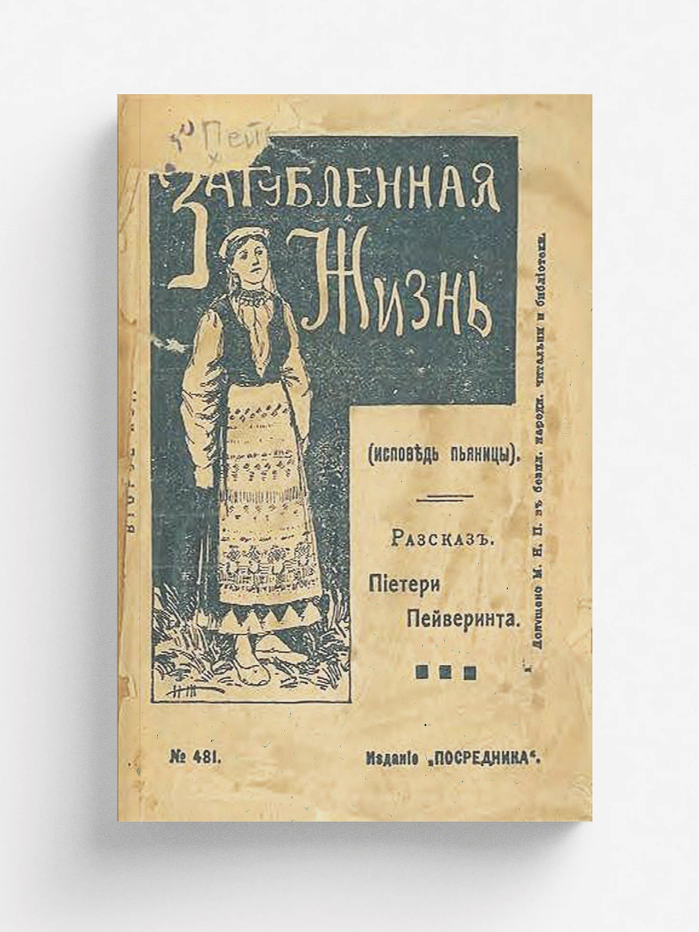 Загубленная жизнь или Исповедь пьяницы. Рассказ из жизни финских крестьян | Пиетери Пайваринта