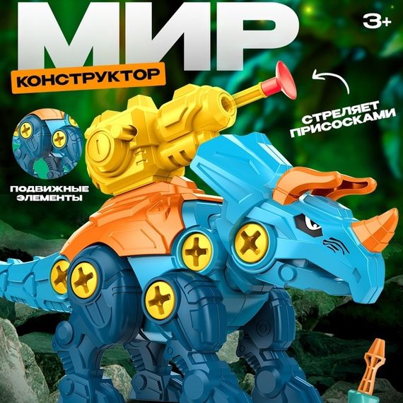 Винтовой конструктор «ДиноМир», трицератопс