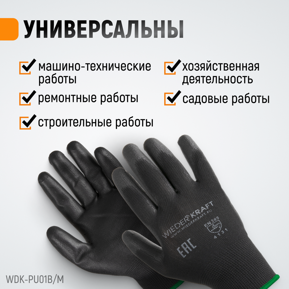 WDK-PU01B/M Перчатки черные защитные эластичные из нейлона с покрытием, 1 пара, размер M