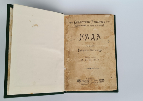 "Нада". Хаггард. 1903г. - антикварная книга