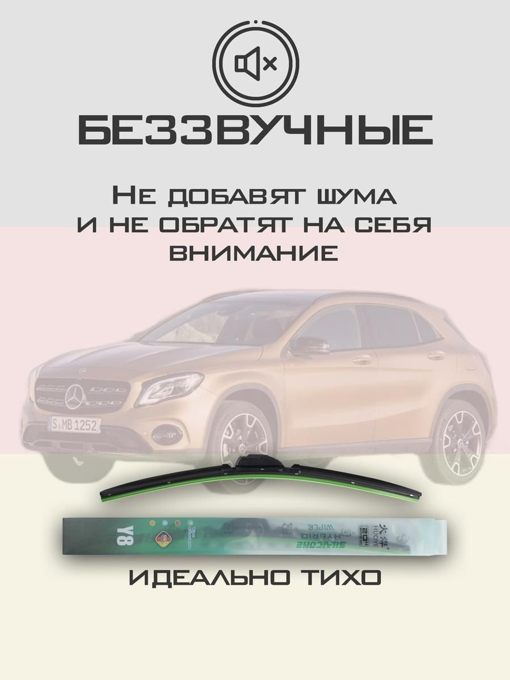 Щетки стеклоочистителя HUOYE Y8 600/475 мм на MercedesBenz GLAClass | MBTL1.1