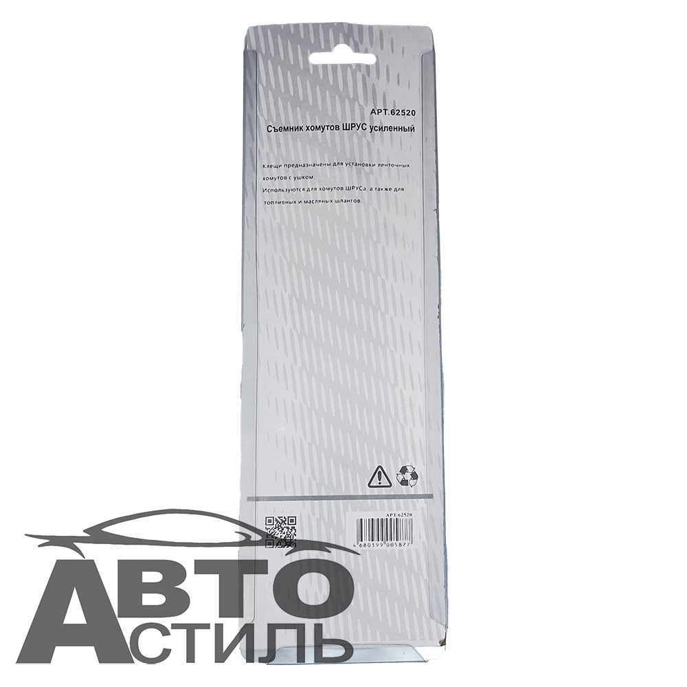 Съемник хомутов ШРУС усиленный МАЯКАВТО™ 62520