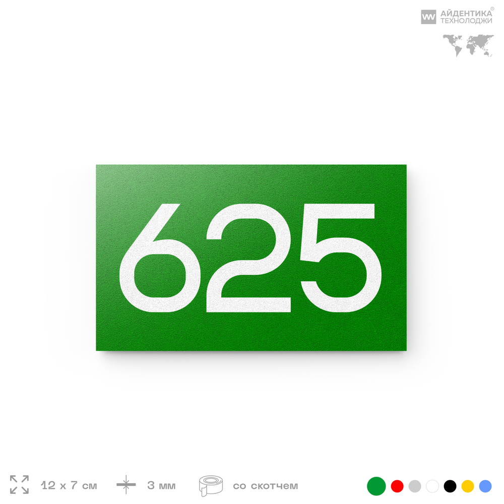 Номер на дверь 625, табличка на дверь для офиса, квартиры, кабинета, аудитории, склада, зеленая 120х70 мм, Айдентика Технолоджи
