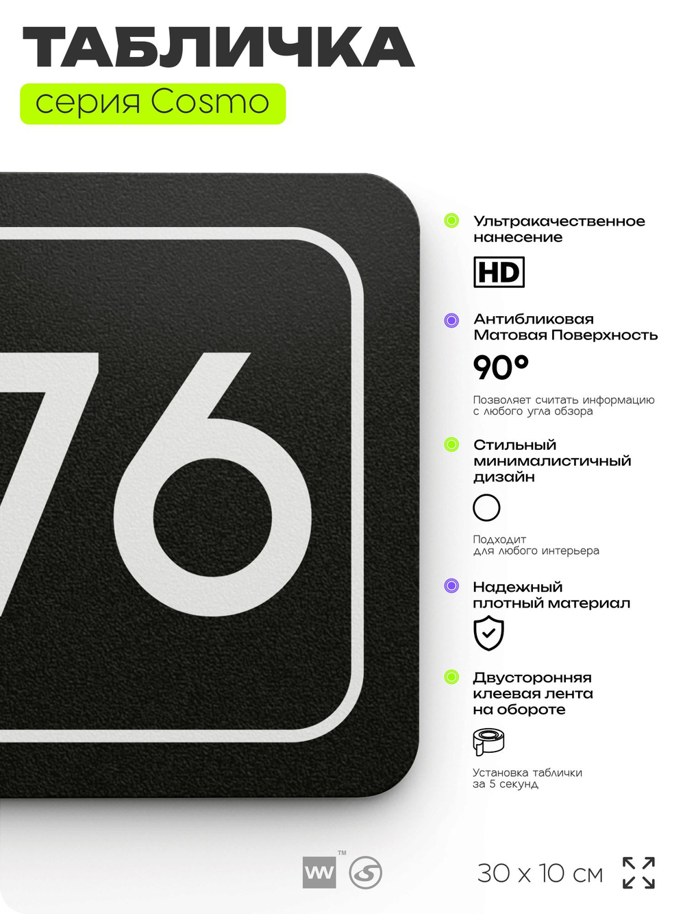 Табличка с номером офиса "Офис №76" на дверь, 30 х 10 см, серия COSMO, черная, Айдентика Технолоджи