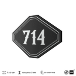 Номерок на дверь квартиры 714, для кабинета, офиса, шильдик 9 х 7 см, черный, Айдентика Технолоджи