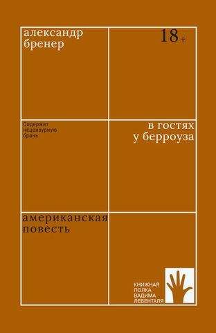 В гостях у Берроуза | А. Бренер