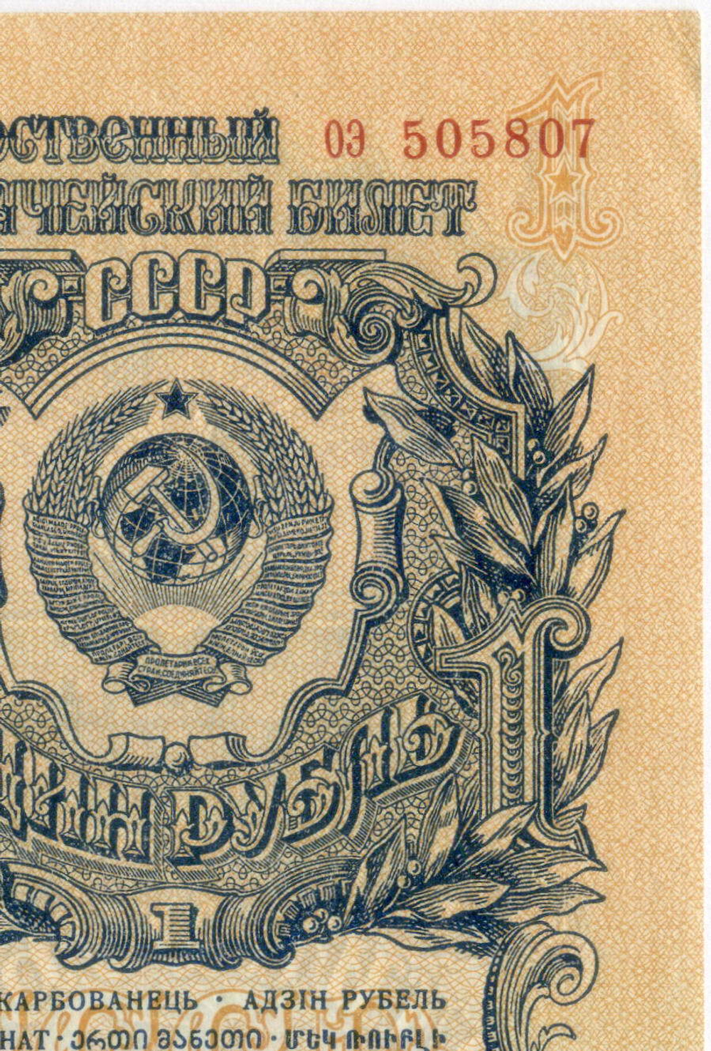 Казначейский билет 1 рубль 1947 год (16 лент) оэ 505807. XF-AU (из пачки)