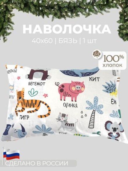 Наволочка 40х60 Бязь Хлопок Животные с названиями