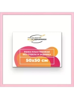 Рама 50x50 для картин и фотографий