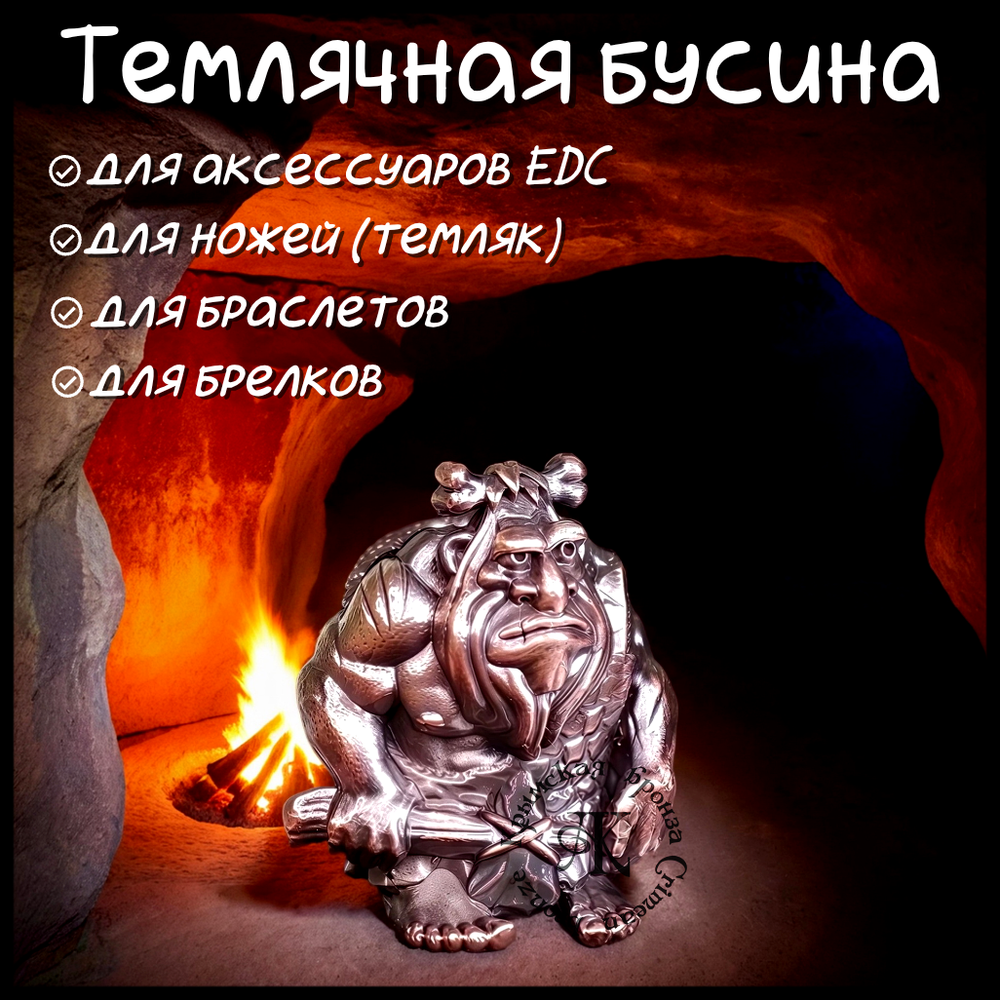 Темлячная бусина "Неандерталец" для ножей , бронза