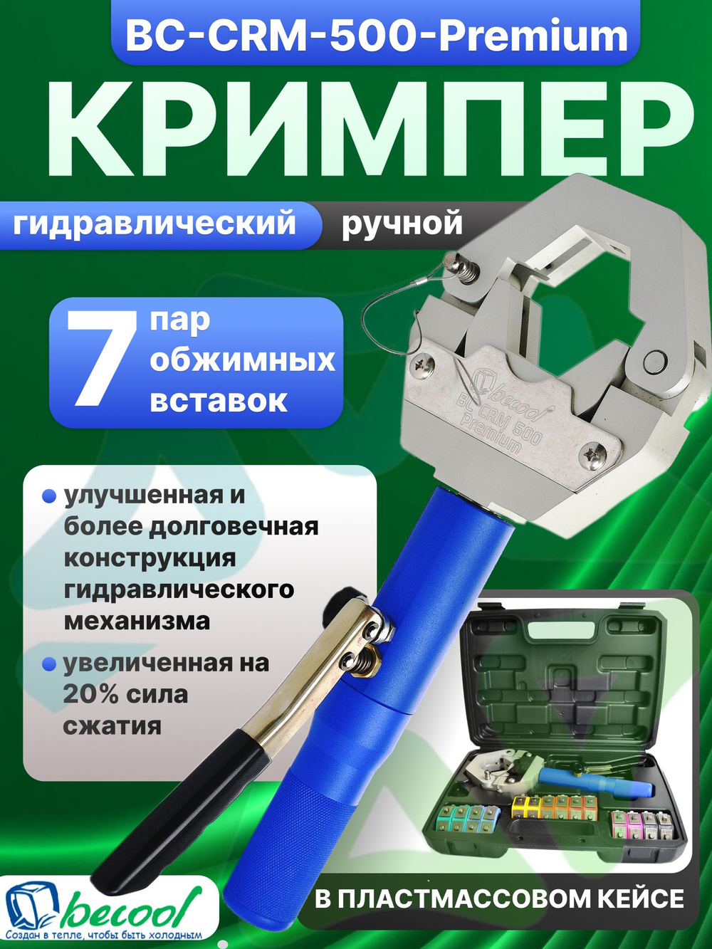 Кримпер гидравлический ручной BC-CRM-500-Premium в кейсе