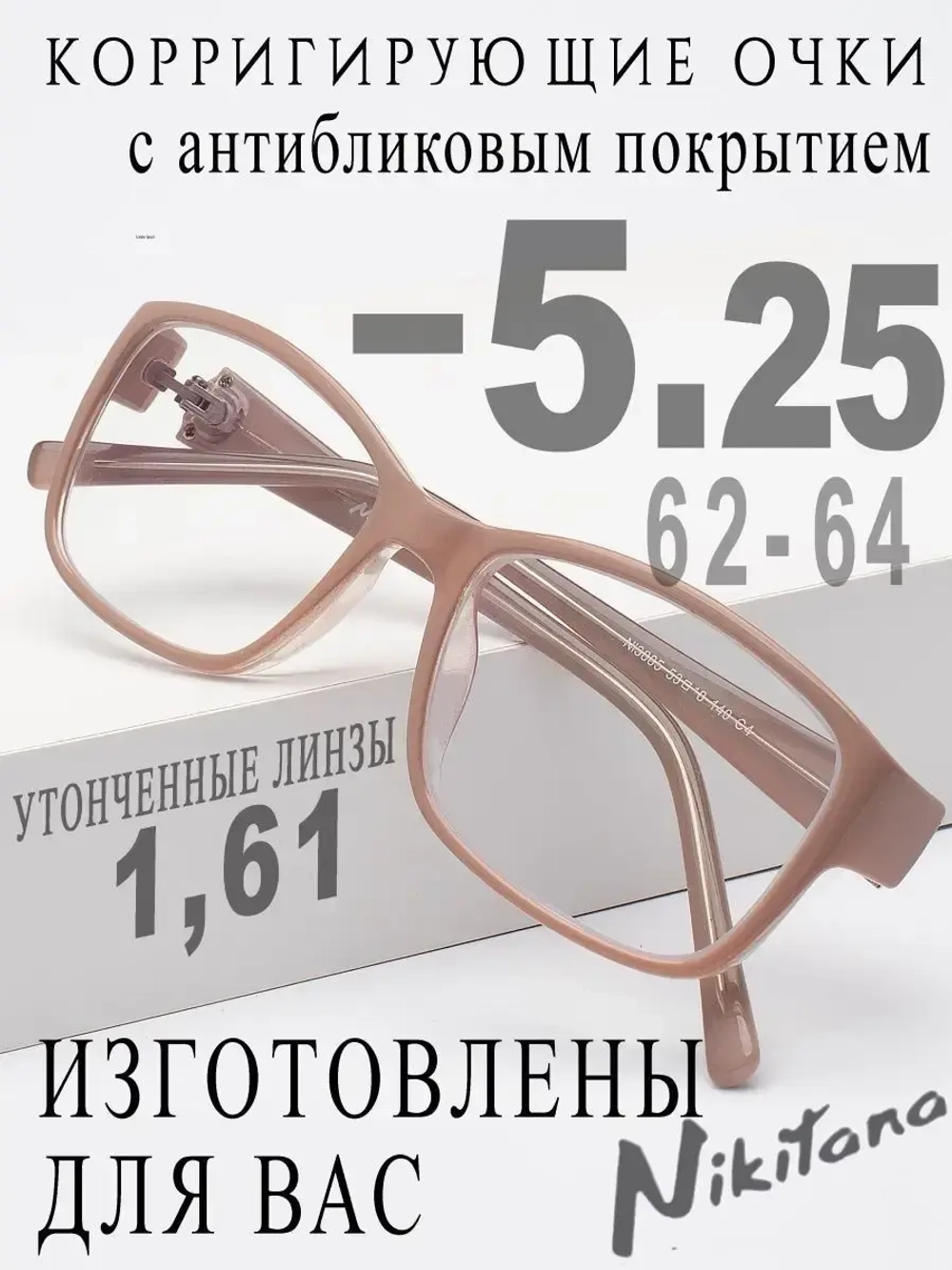 Очки для зрения -5,25 РЦ 62-64