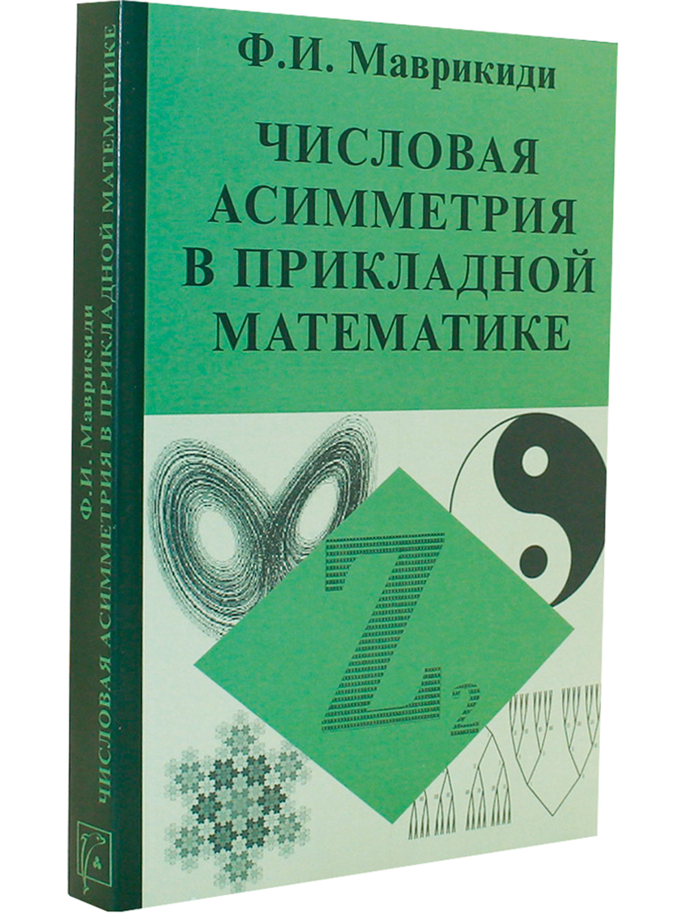 Числовая асимметрия в прикладной математике