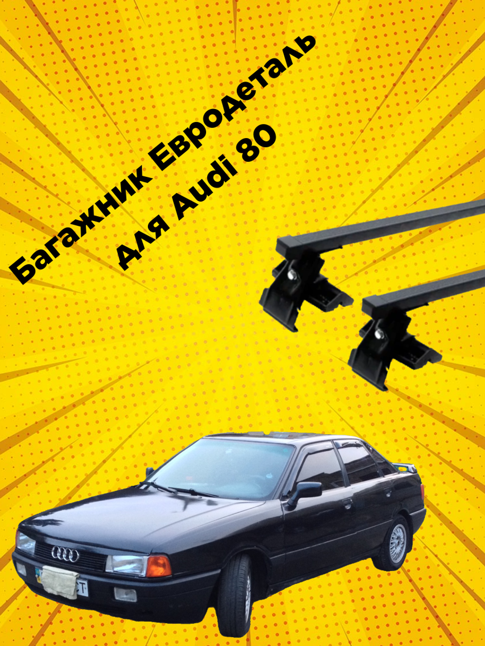 Багажник Евродеталь на крышу Audi 80