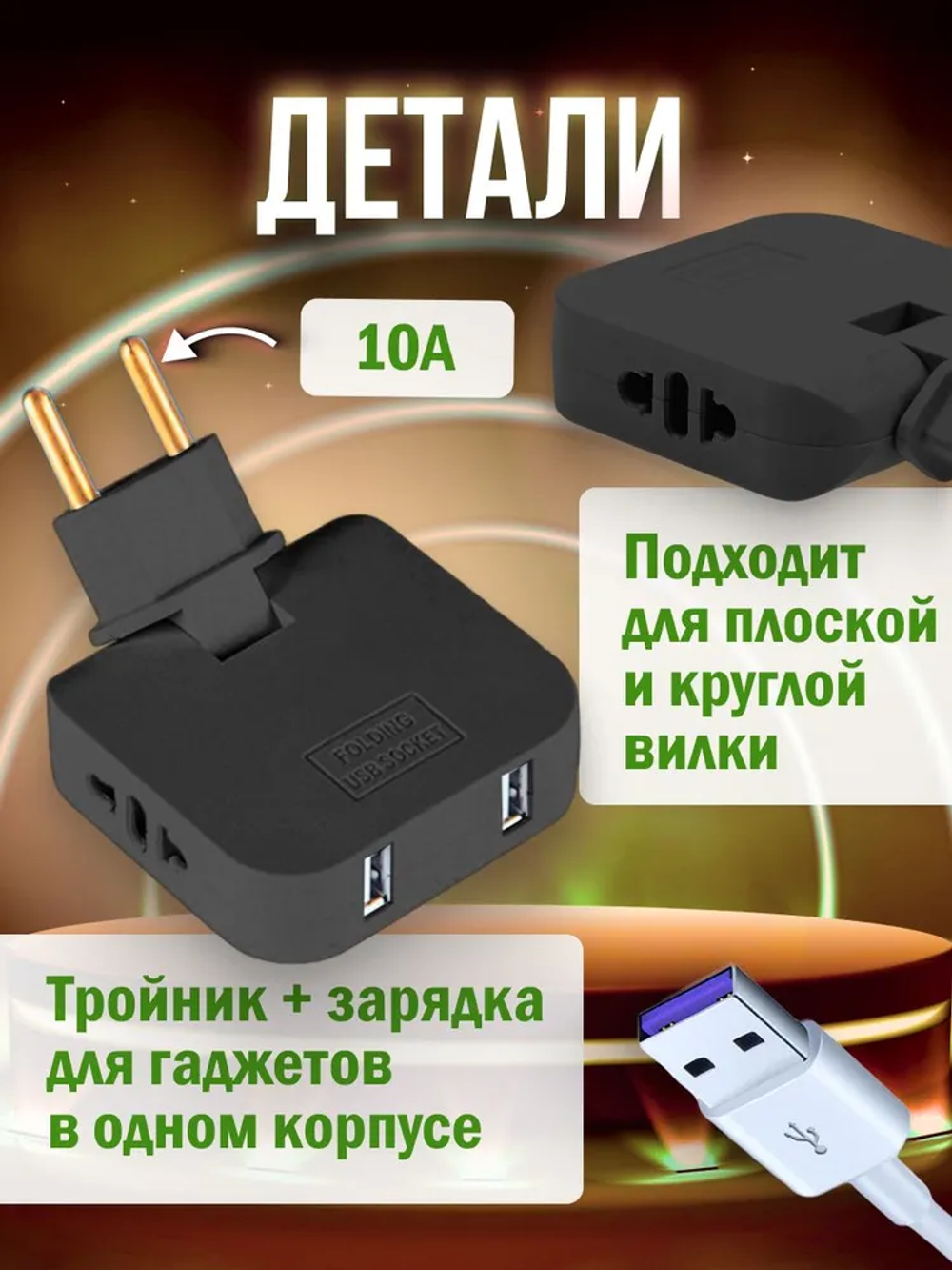 Тройник для розетки усиленный с usb 2,0 плоский поворотный разветвитель электрический на 16А ElectroMag